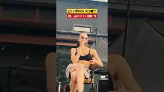 ДЕВОЧКА ХОЧЕТ СЕБЕ BUGATTI CHIRON | ТУРБОНОЧЬ