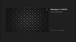 Новые звуки оружий, патчноут 14.03.23 | STALCRAFT