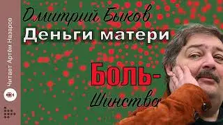 Дмитрий Быков 