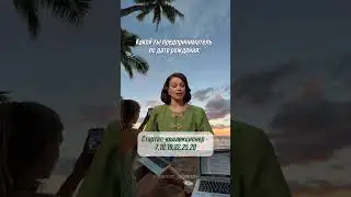 Какой ты предприниматель по дат рождения?⬇️Смотри комментарий