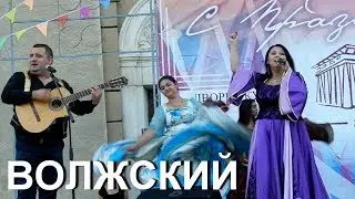 Волжский. Ансамбль 