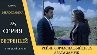 Краткое содержание 25 серии Турецкого сериала Ветреный