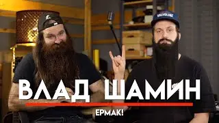 🎧 Влад Шамин, Ермак! и Манкурт, цифры за альбом в США, клипы NEVERLOVE, работа с Фадеевым  | МНЗ #50