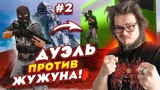 БИТВА ПРОТИВ ЖУЖУНА НА AWP! ТЕПЕРЬ Я ДОЛЖЕН ПОБЕДИТЬ! Часть 2