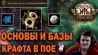 Все способы крафта в пое (видео для новичков). Учимся крафтить и фармить валюту на крафте. №3