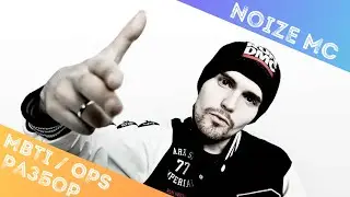 Noize MC, разбор типа личности