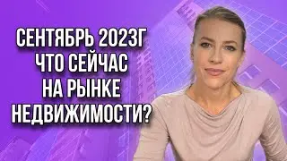 Что сейчас на рынке недвижимости? Сентябрь 2023!