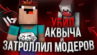 УБИЛ АКВЫЧА и ЗАТРОЛЛИЛ МОДЕРАЦИЮ НА ФАНТАЙМЕ - ТРОЛЛИНГ МОДЕРАТОРОВ с ЧИТАМИ - Crack Wild Reborn