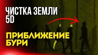 Чистка земли 5D - Приближение бури