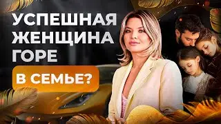 Успешная женщина-горе в семье? Влияние карьерного успеха женщины на отношения.