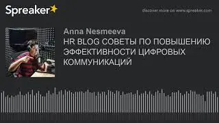 HR BLOG СОВЕТЫ ПО ПОВЫШЕНИЮ ЭФФЕКТИВНОСТИ ЦИФРОВЫХ КОММУНИКАЦИЙ