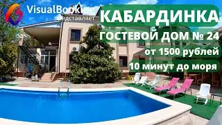 ОБЗОР №24 ГОСТЕВОЙ ДОМ КАБАРДИНКА