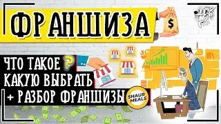 Что такое франшиза? Как начать БИЗНЕС ПО ФРАНШИЗЕ и какую выбрать + Разбор  франшизы ShaurMeals