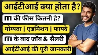 ITI kya hai | ITI kya hoti hai puri jankari | What is ITI full information in Hindi | आईटीआई क्या है