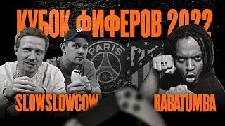 КУБОК ФИФЕРОВ 2022 | SlowSlowCow VS Бабатумба | пятый тур