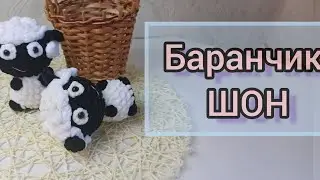Баранчик ШОН крючком МК