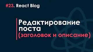 23. React JS Blog - Editing a post