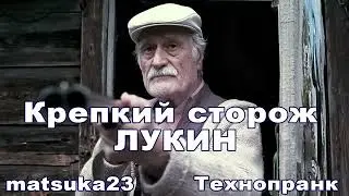 КРЕПКИЙ СТОРОЖ ЛУКИН | Технопранк от Matsuka23