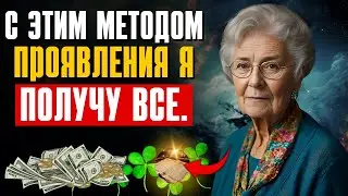 СЕКРЕТ ПРОЯВЛЕНИЯ: УДИВИТЕЛЬНЫЙ! ОНА ВСЕГДА ВЫИГРЫВАЕТ ВСЕ ЭТИМ МЕТОДОМ. Хелен Хэдселл