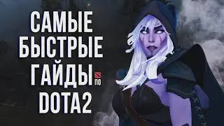 САМЫЙ БЫСТРЫЙ ГАЙД - ДРОВКА ДОТА 2 | ТРАКСА | DROW RANGER DOTA 2