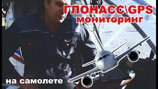 ГЛОНАСС мониторинг на самолете