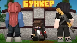 ПОМОЩЬ И ПРЕДАТЕЛЬСТВО... БУНКЕР! ИНТЕРАКТИВНЫЙ СЕРИАЛ В МАЙНРКАТФТЕ #32