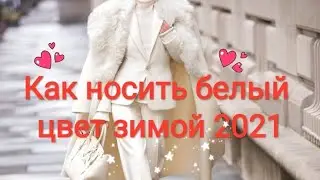 Total white или как носить белый цвет зимой. Модные образы зима, весна 2020-2021