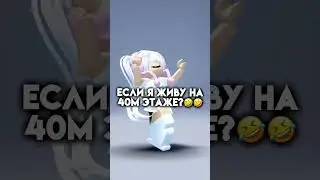 или может ..?😳#роблокс