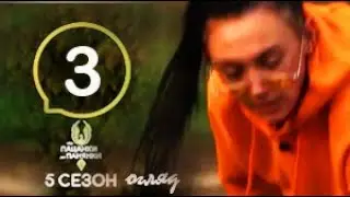 ОБЗОР Від пацанки до панянки. Выпуск 3. Сезон 5 – 15.03.2021. –  Анонс - разбор - обзор.