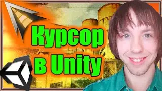Как сделать курсор в Unity