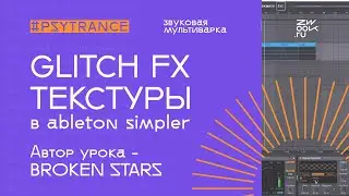 Glitch FX текстуры в Ableton Simpler