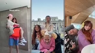 Милохин и АймКатюша Тик Ток ( Тик Ток Подборка )