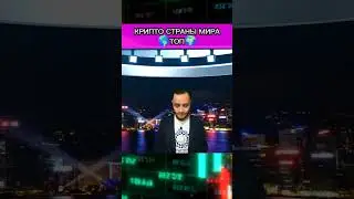 Крипто страны мира топ (Сингапур)