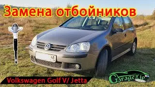 Замена отбойников / стоек VOLKSWAGEN GOLF V / JETTA