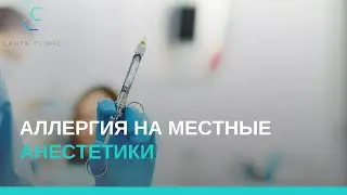 Аллергия на местные анестетики