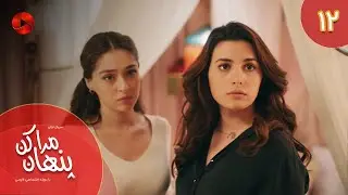 Serial Mara Penhan Kon -  Episode 12 - سریال ترکی مراپنهان کن - قسمت 12 - دوبله فارسی