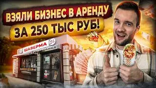 Сколько приносит шаверма? Разбор бизнеса.