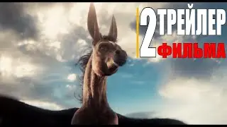 КОНЕК-ГОРБУНОК | Трейлер 2 (русский фильм 2021)
