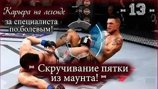 UFC3. Карьера за специалиста по болевым! 13-я серия. Скручивание пятки из маунта!