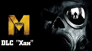 Прохождение Metro: Last Light Redux - DLC 