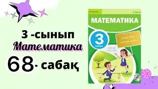 3 сынып математика 68 сабақ | 1000 КӨЛЕМІНДЕ КӨБЕЙТУ ЖӘНЕ БӨЛУ 