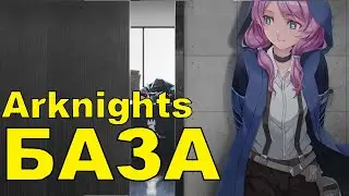 ГАЙД на БАЗУ \ КАК ЭТО РАБОТАЕТ?? \ ARKNIGHTS
