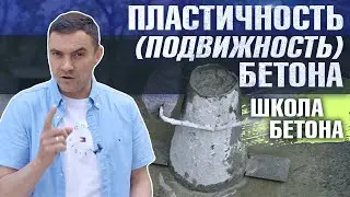 Удобоукладываемость и осадка конуса бетонной смеси - все про пластичность бетона | Школа бетона