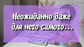 ЕГО ПЛАНЫ И ОКОНЧАТЕЛЬНОЕ РЕШЕНИЕ О ВАС‼️💪 таро расклад