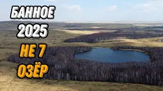🌍 Озеро Банное 2025 Башкирия с высоты птичьего полета