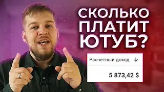 2023 Сколько платит YouTube за 1000 просмотров? Статистика моего канала