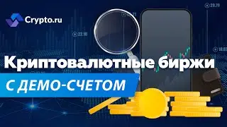 Лучшие криптовалютные биржи с демо счетом | OKX | Phemex | ByBit | Крипта простым языком | crypto.ru