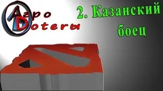 Агродотеры  2 Казанский боец!!