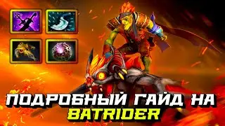 Гайд на Batrider | Dota 2 | 7.32b