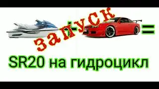 ДВС Nissan SR20DE на  Yamaha 1200 XL-T. Часть 3: Запуск